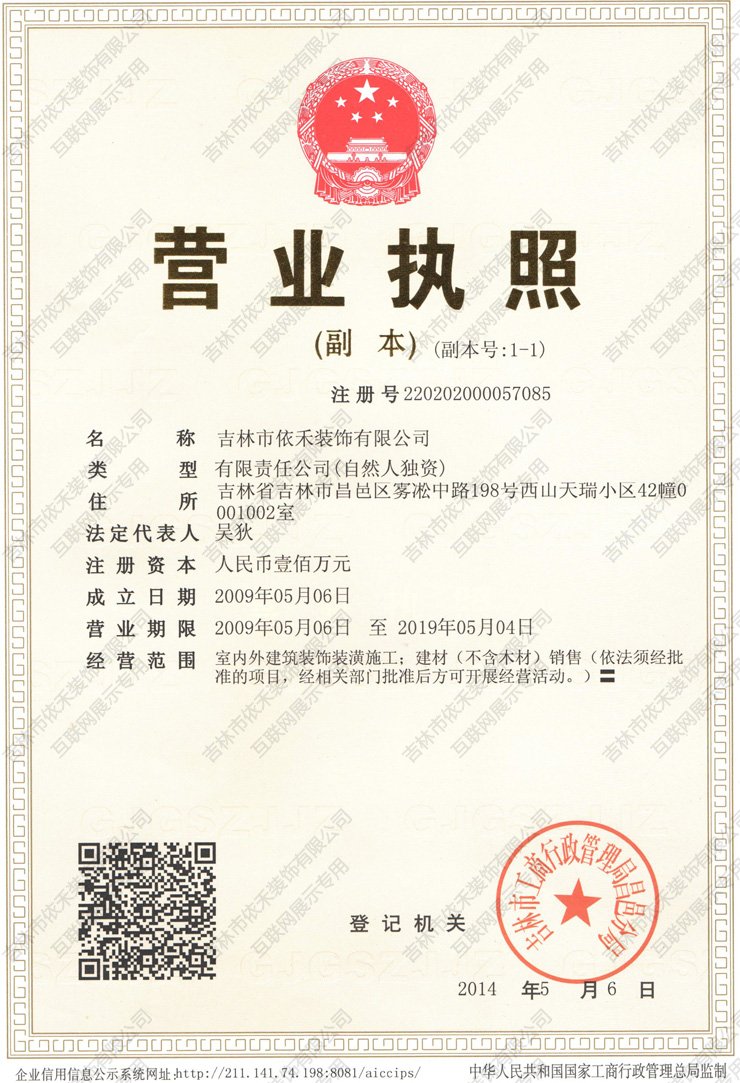 依禾裝飾營業執照 依禾裝飾營業執照